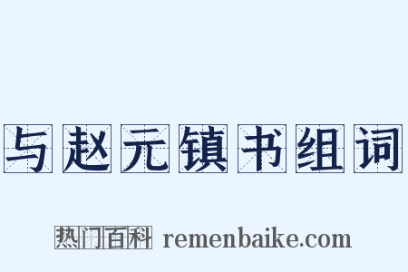 与赵元镇书组词是什么意思的图片